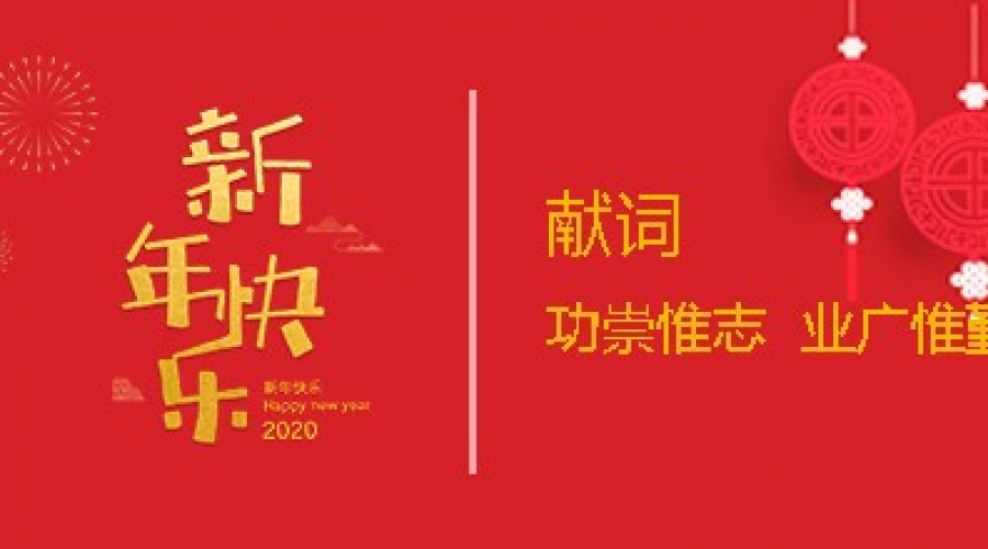 2020新年獻詞：功崇惟志  業(yè)廣惟勤