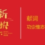 2020新年獻詞：功崇惟志  業(yè)廣惟勤